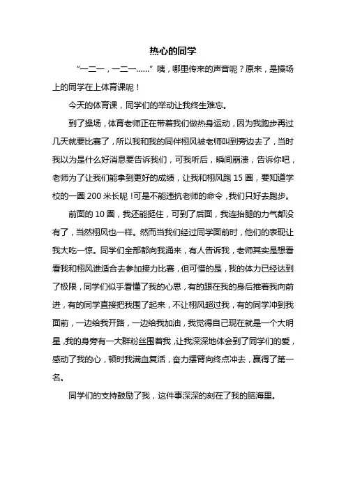 四年级作文：热心的同学作文500字