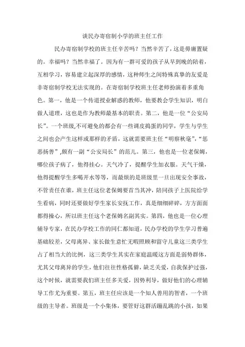 谈民办寄宿制学校的班主任工作