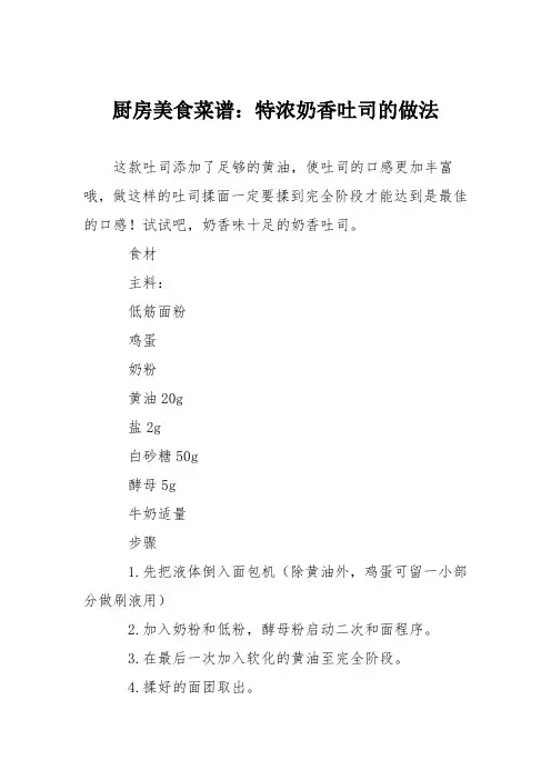 厨房美食菜谱：特浓奶香吐司的做法
