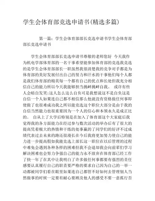 学生会体育部竞选申请书(精选多篇)