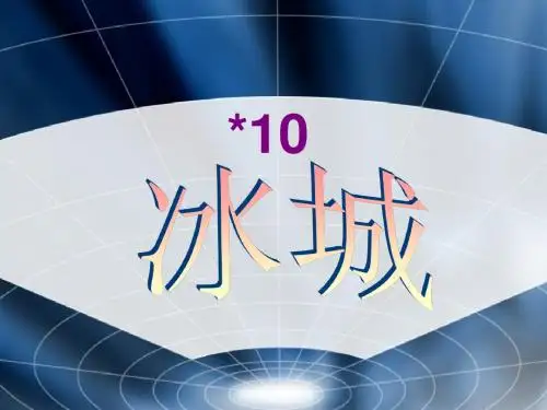 冰城