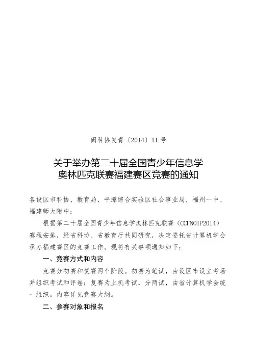 关于举办第二十届全国青少年信息学奥林匹克联赛福建赛区竞赛的通知【模板】