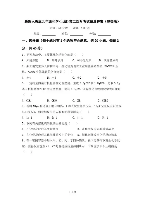最新人教版九年级化学(上册)第二次月考试题及答案(完美版)