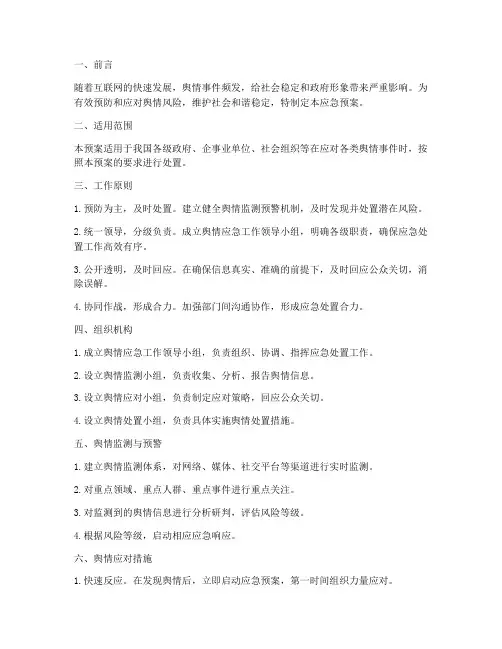 舆情风险应急预案