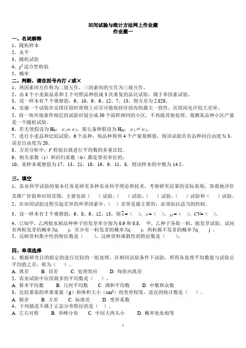 (整理完)田间试验与统计网上作业题20121203