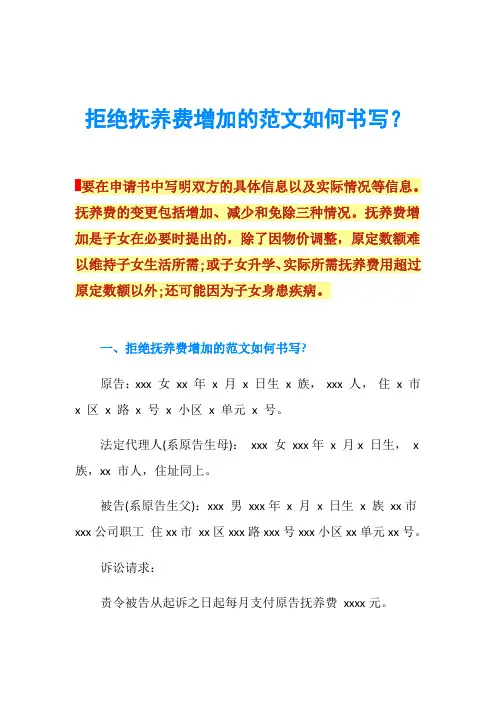 拒绝抚养费增加的范文如何书写？