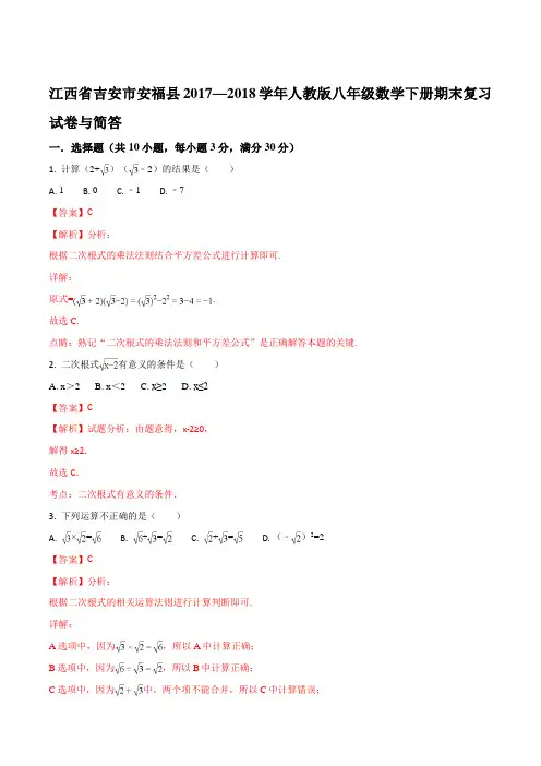 江西省吉安市安福县2017—2018学年人教版八年级数学下册期末复习试卷(解析版)