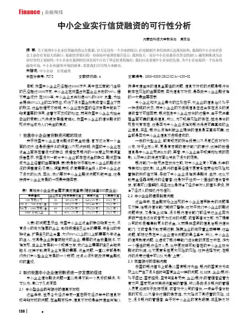 中小企业实行信贷融资的可行性分析
