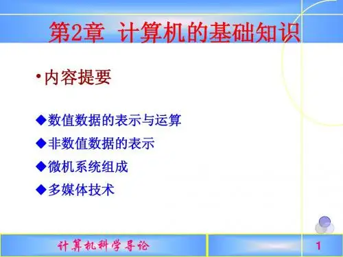 计算机导论课件2 计算机的基础知识