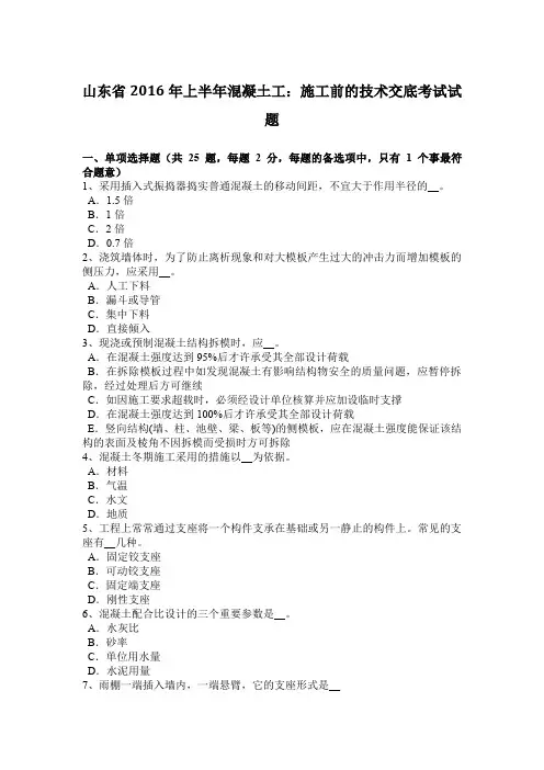 山东省2016年上半年混凝土工：施工前的技术交底考试试题