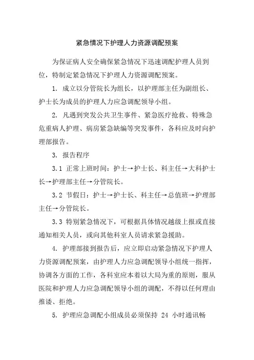 紧急情况下护理人力资源调配预案