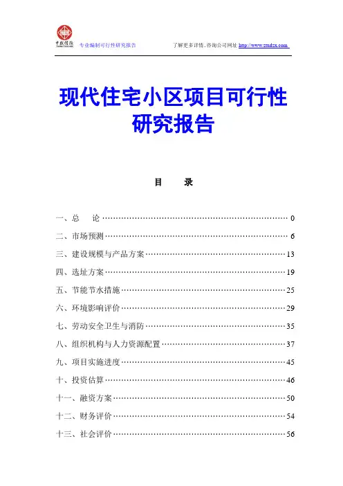 现代住宅小区项目可行性研究报告