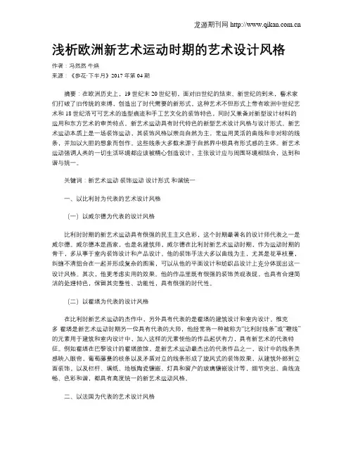 浅析欧洲新艺术运动时期的艺术设计风格