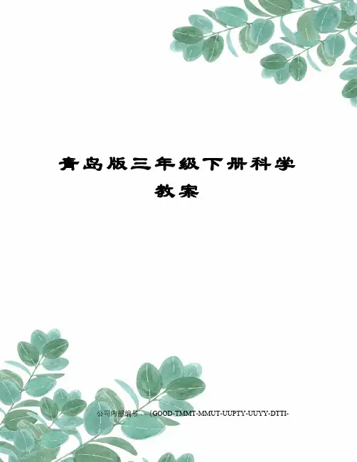 青岛版三年级下册科学教案 2