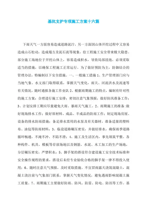 基坑支护专项施工方案十六篇