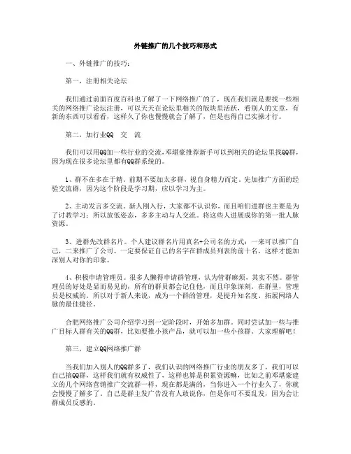 外链推广的几个技巧和形式