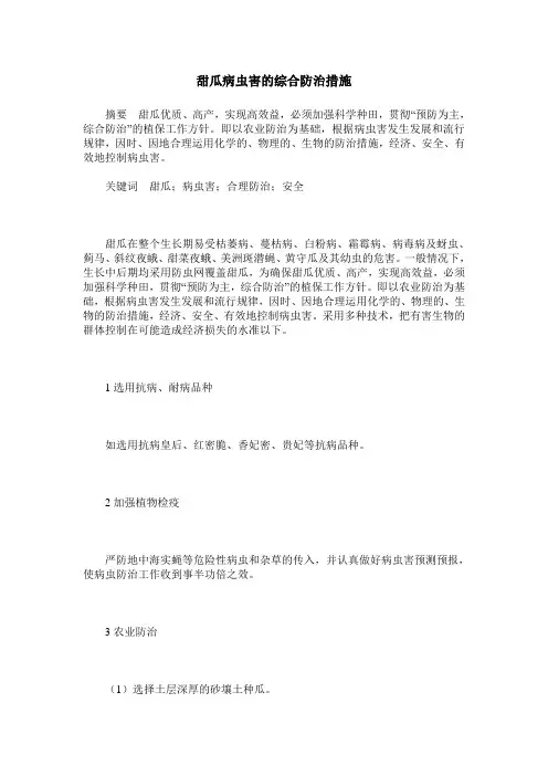 甜瓜病虫害的综合防治措施