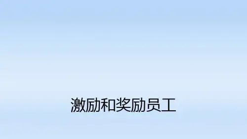 激励和奖励员工PPT模板.pptx