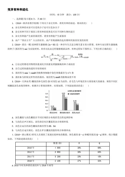 高考生物二轮复习专项课后练习：变异育种和进化