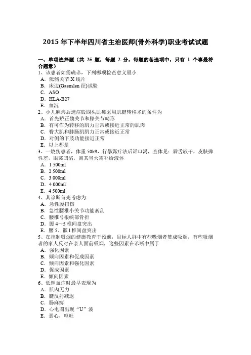 2015年下半年四川省主治医师(骨外科学)职业考试试题