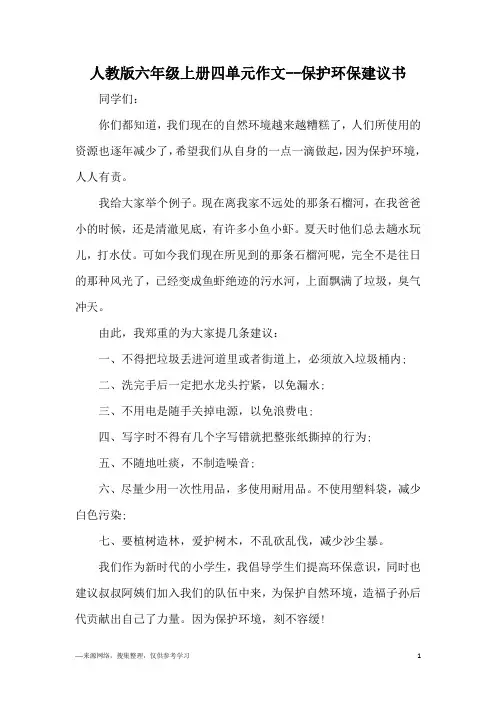 人教版六年级上册四单元作文--保护环保建议书