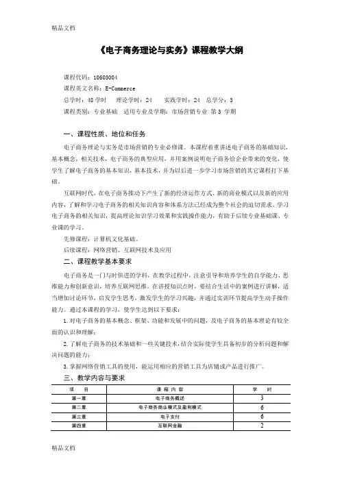 易国梁电子商务理论与实务(第2版)-课程教学大纲教程文件