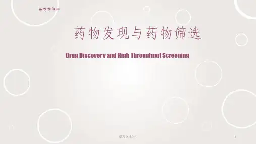 药物发现与药物筛选课件