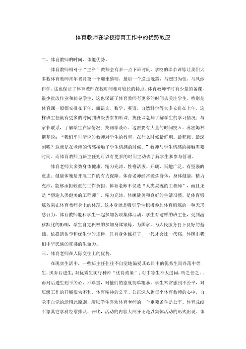 体育教师在学校德育工作中的优势效应