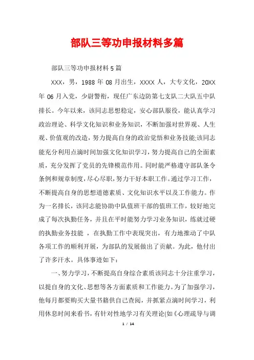 部队三等功申报材料多篇