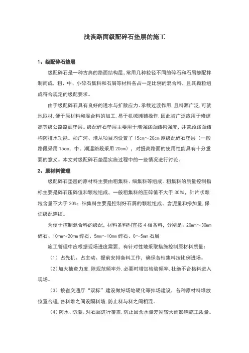 级配碎石