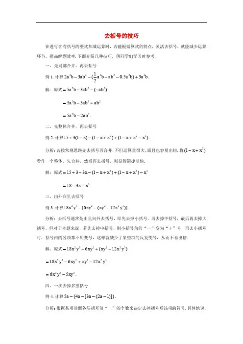 七年级数学上册 2.2 整式的加减 去括号的技巧素材 (新