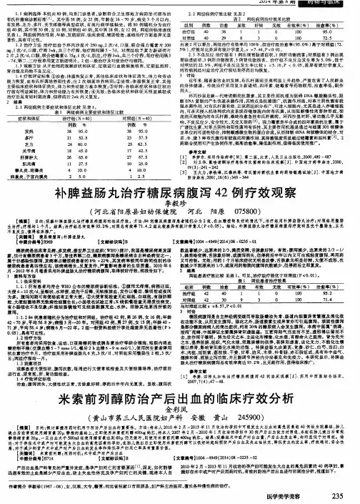 补脾益肠丸治疗糖尿病腹泻42例疗效观察