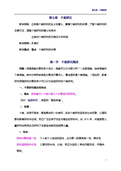 第六章  个案研究