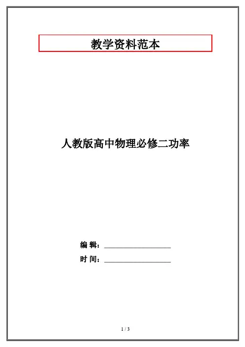 人教版高中物理必修二功率