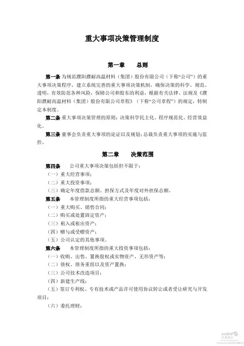 重大事项决策管理制度