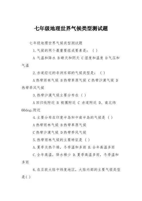 七年级地理世界气候类型测试题