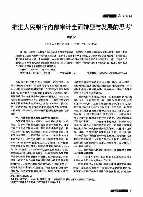 推进人民银行内部审计全面转型与发展的思考