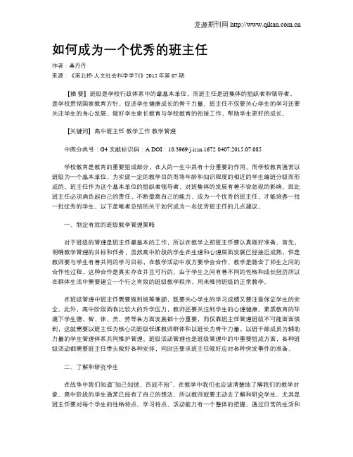 如何成为一个优秀的班主任