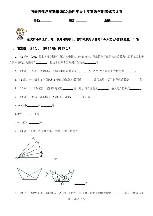 内蒙古鄂尔多斯市2020版四年级上学期数学期末试卷A卷(考试)