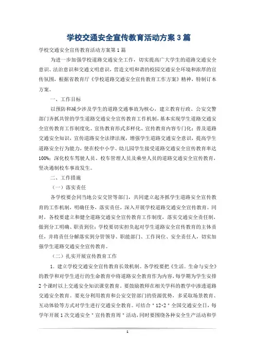 学校交通安全宣传教育活动方案3篇