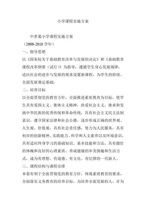 小学课程实施方案