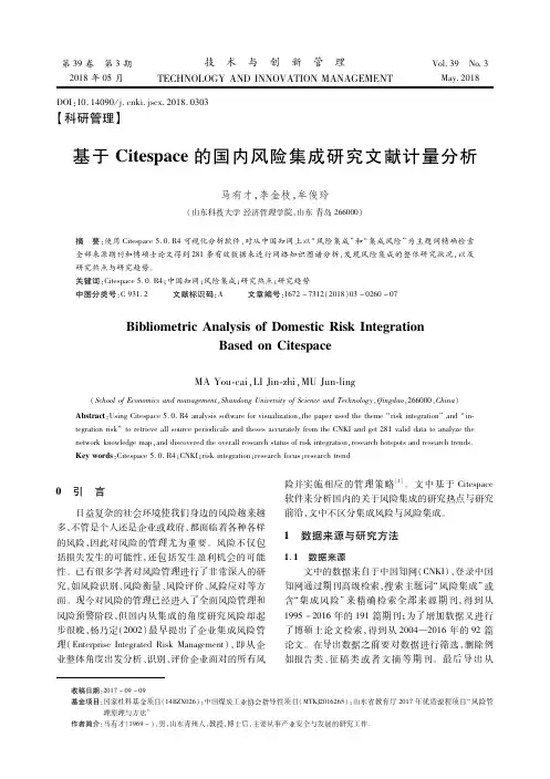 基于Citespace的国内风险集成研究文献计量分析
