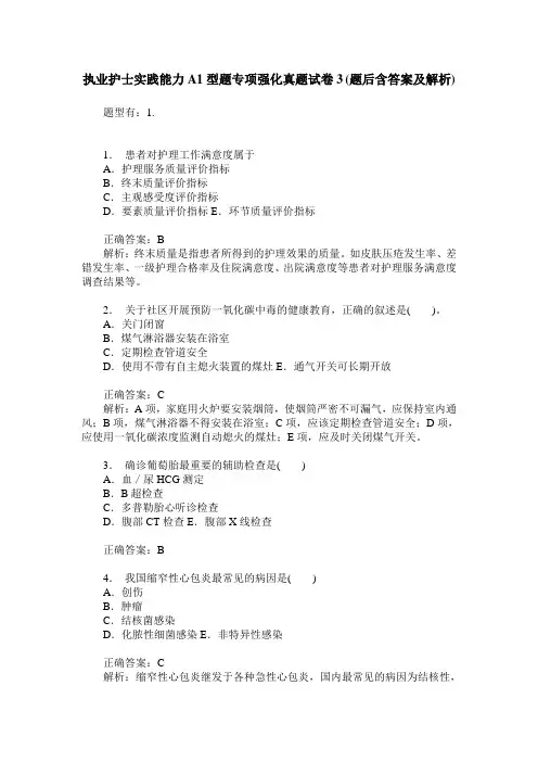 执业护士实践能力A1型题专项强化真题试卷3(题后含答案及解析)