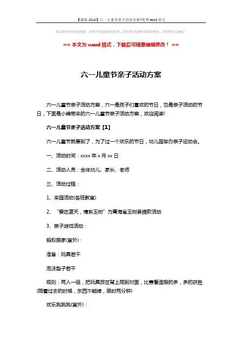 【最新2018】六一儿童节亲子活动方案-优秀word范文 (7页)