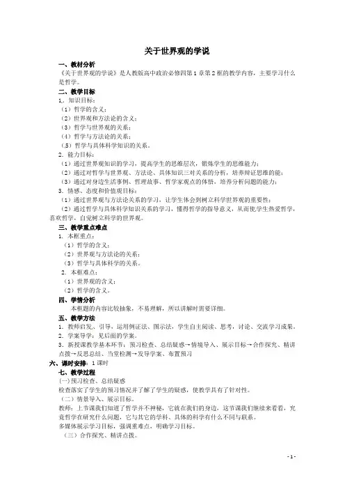 高中政治 《关于世界观的学说》教案 新人教版必修4