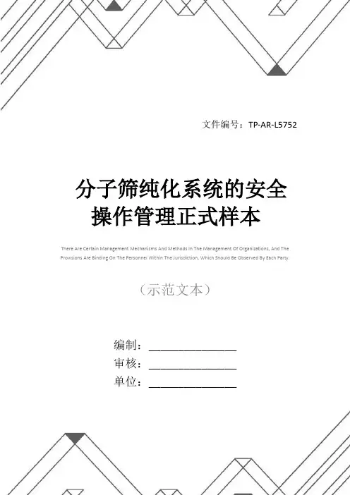 分子筛纯化系统的安全操作管理正式样本