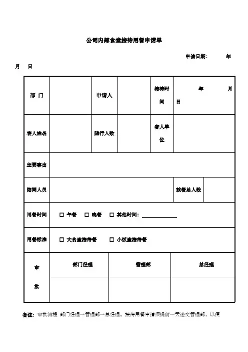 公司接待用餐申请单