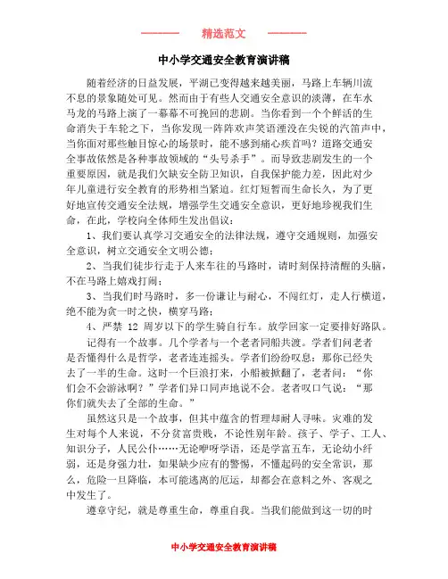 中小学交通安全教育演讲稿