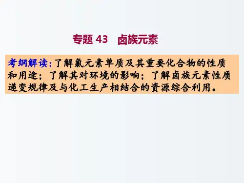 高三化学 专题43 卤族元素复习课件