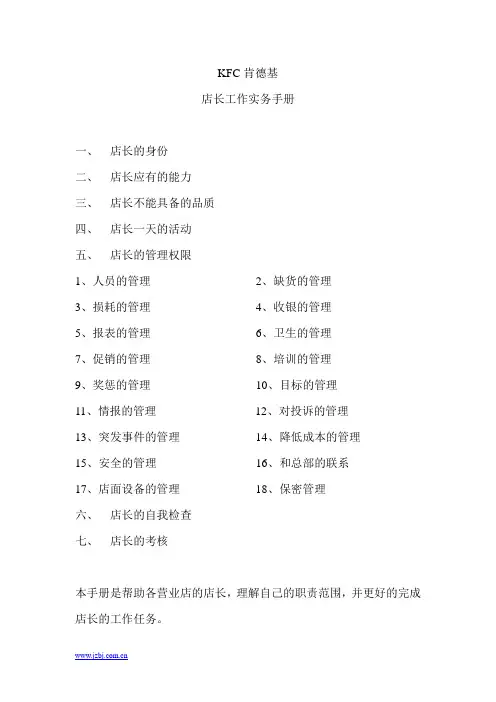 KFC肯德基店长工作实务手册